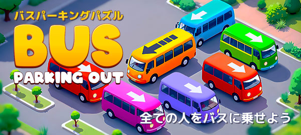 バスパーキングパズル