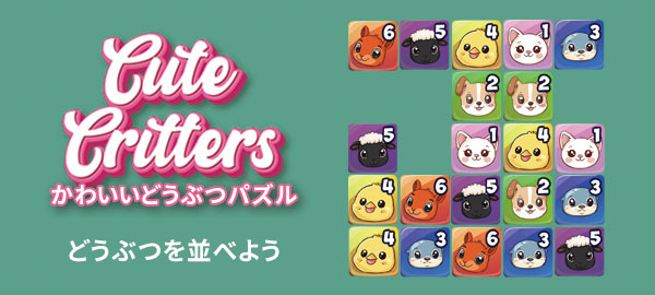 かわいいどうぶつパズル