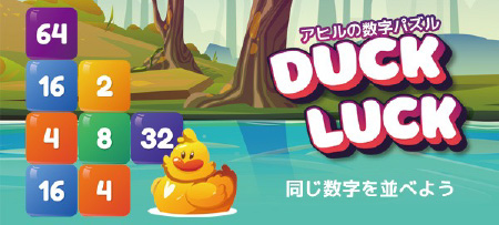 アヒルの数字パズル
