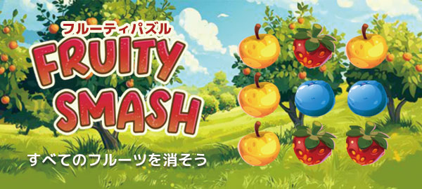 フルーティパズル