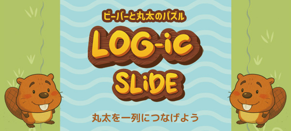 ビーバーと丸太のパズル