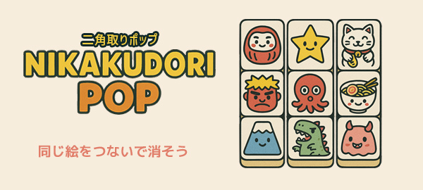 二角取りポップ