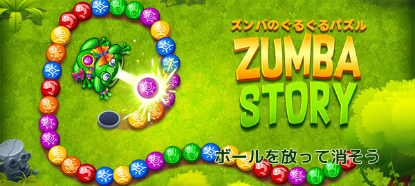 ズンバのぐるぐるパズル